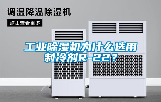 工業(yè)除濕機為什么選用制冷劑R-22？