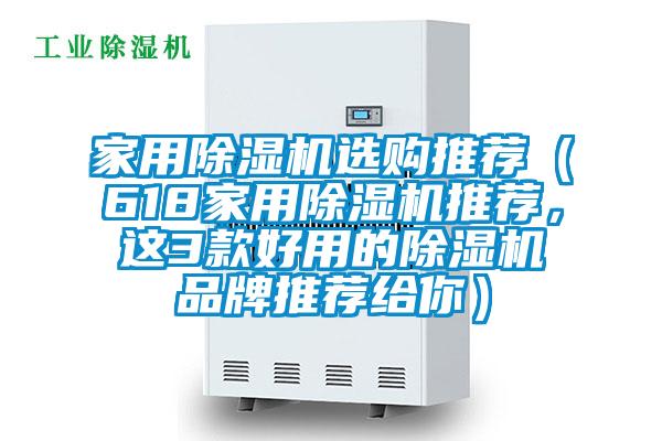 家用除濕機(jī)選購(gòu)?fù)扑]（618家用除濕機(jī)推薦，這3款好用的除濕機(jī)品牌推薦給你）