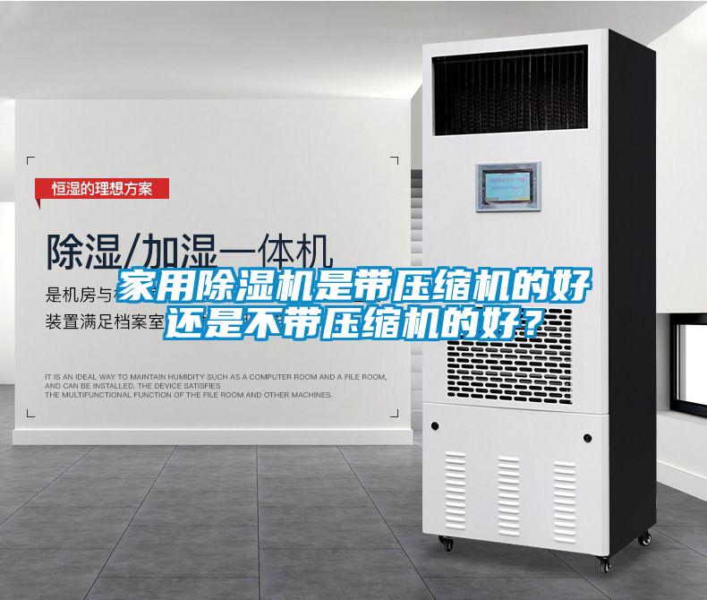 家用除濕機是帶壓縮機的好還是不帶壓縮機的好？