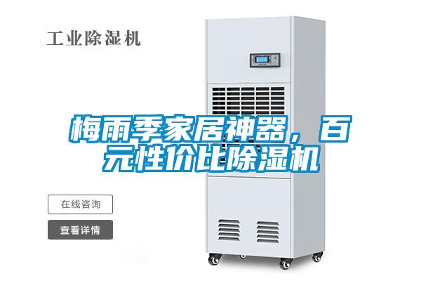 梅雨季家居神器，百元性價比除濕機(jī)