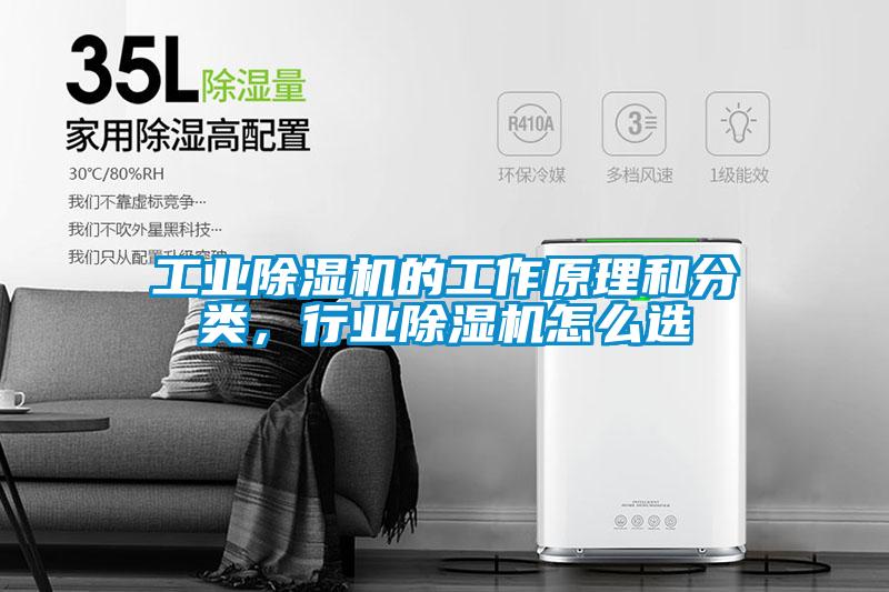 工業(yè)除濕機的工作原理和分類，行業(yè)除濕機怎么選