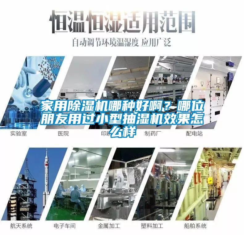 家用除濕機哪種好??？哪位朋友用過小型抽濕機效果怎么樣