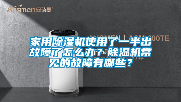 家用除濕機使用了一半出故障了怎么辦？除濕機常見的故障有哪些？