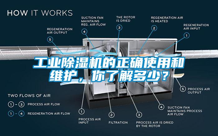 工業(yè)除濕機(jī)的正確使用和維護(hù)，你了解多少？