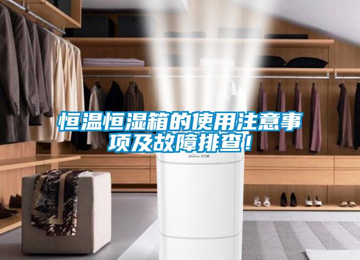 恒溫恒濕箱的使用注意事項(xiàng)及故障排查！