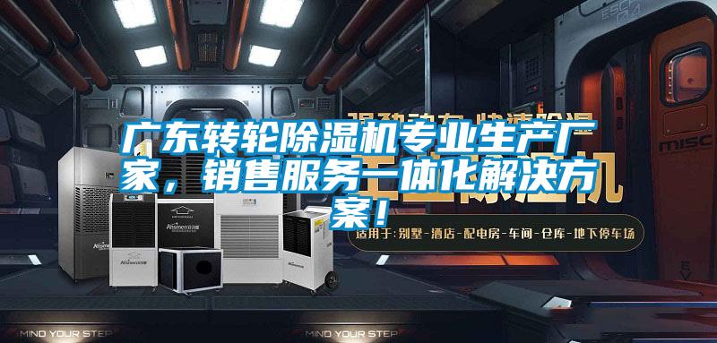 廣東轉(zhuǎn)輪除濕機專業(yè)生產(chǎn)廠家，銷售服務(wù)一體化解決方案！