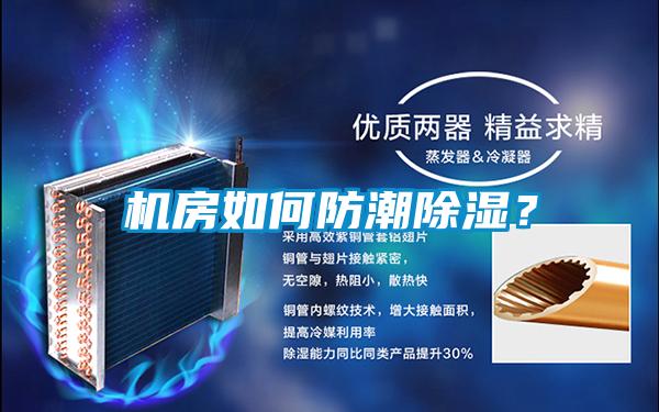 機房如何防潮除濕？