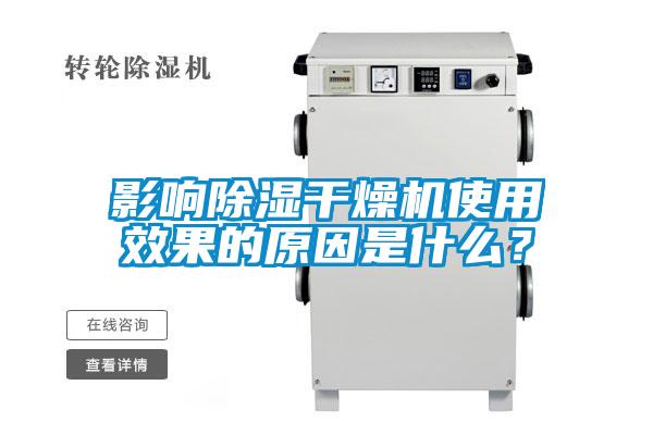 影響除濕干燥機使用效果的原因是什么？