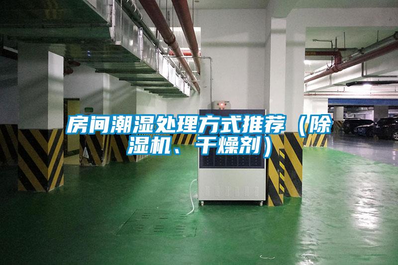 房間潮濕處理方式推薦（除濕機(jī)、干燥劑）