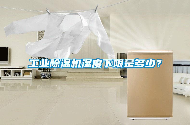 工業(yè)除濕機(jī)濕度下限是多少？