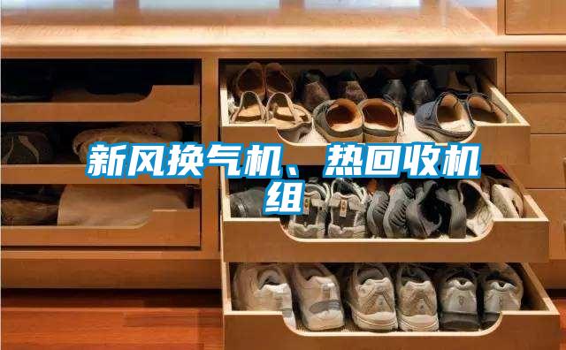 新風換氣機、熱回收機組
