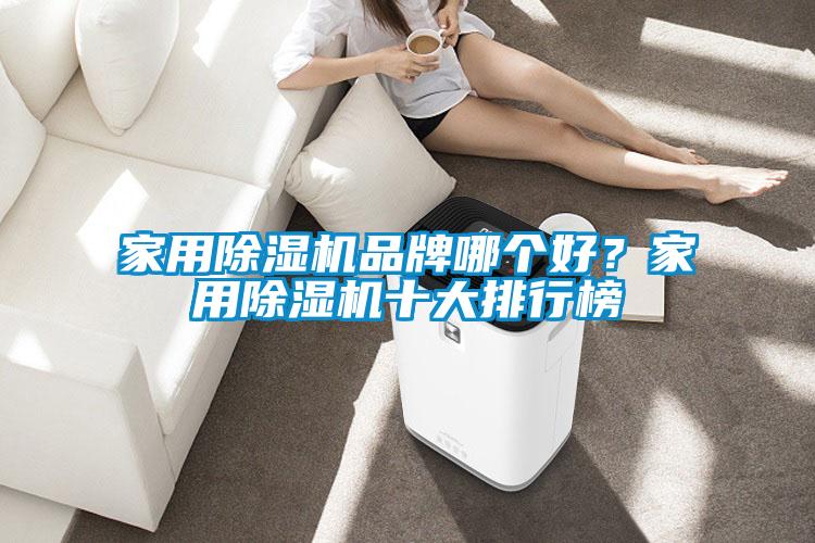 家用除濕機品牌哪個好？家用除濕機十大排行榜