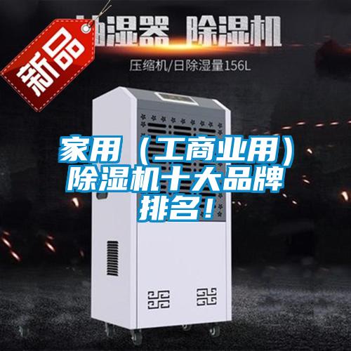 家用（工商業(yè)用）除濕機(jī)十大品牌排名！