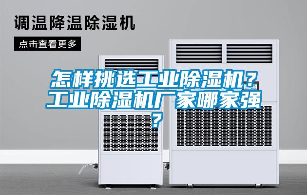 怎樣挑選工業(yè)除濕機(jī)？工業(yè)除濕機(jī)廠家哪家強(qiáng)？