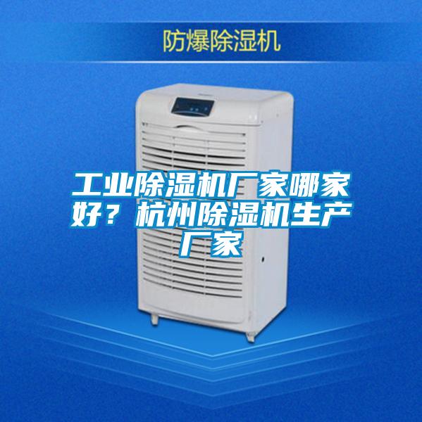 工業(yè)除濕機(jī)廠家哪家好？杭州除濕機(jī)生產(chǎn)廠家