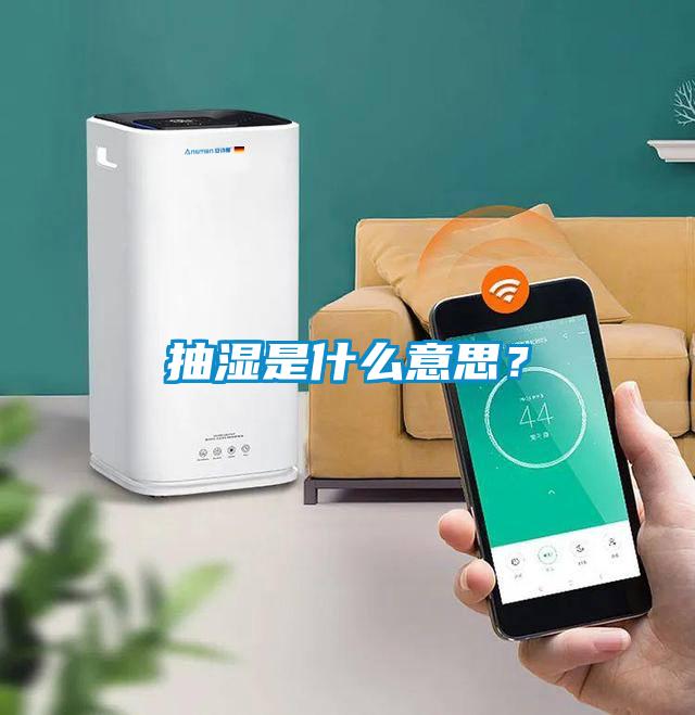 抽濕是什么意思？