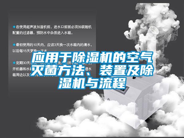 應用于除濕機的空氣滅菌方法、裝置及除濕機與流程