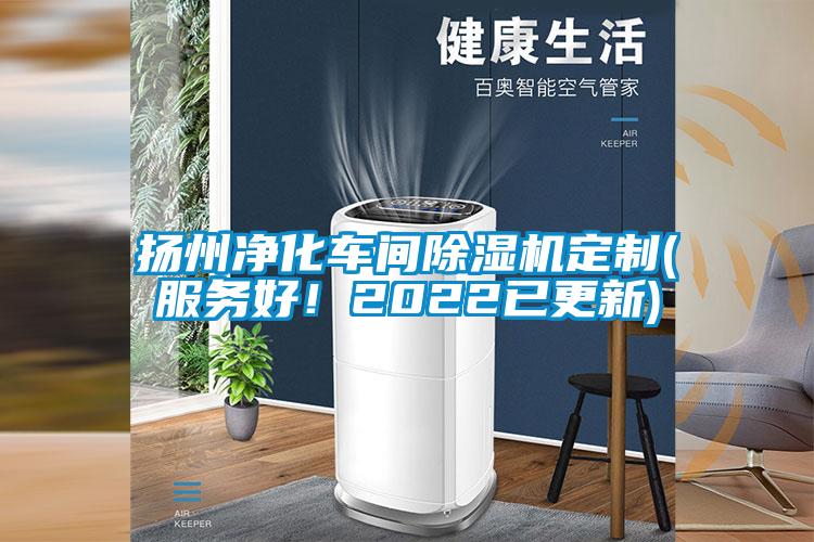 揚(yáng)州凈化車(chē)間除濕機(jī)定制(服務(wù)好！2022已更新)