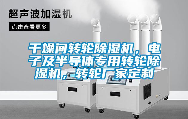 干燥間轉(zhuǎn)輪除濕機，電子及半導(dǎo)體專用轉(zhuǎn)輪除濕機，轉(zhuǎn)輪廠家定制