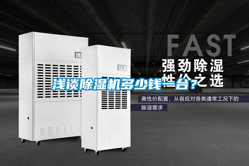 淺談除濕機(jī)多少錢(qián)一臺(tái)？