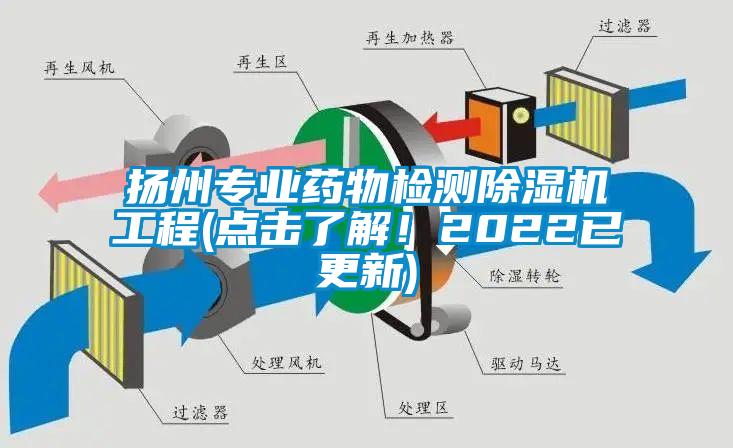揚(yáng)州專(zhuān)業(yè)藥物檢測(cè)除濕機(jī)工程(點(diǎn)擊了解！2022已更新)