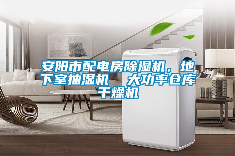 安陽市配電房除濕機(jī)，地下室抽濕機(jī)  大功率倉庫干燥機(jī)