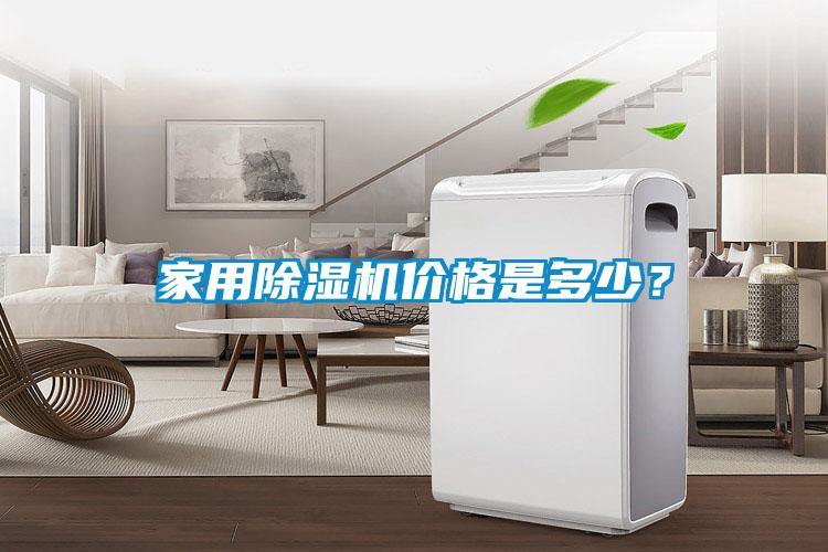 家用除濕機(jī)價(jià)格是多少？