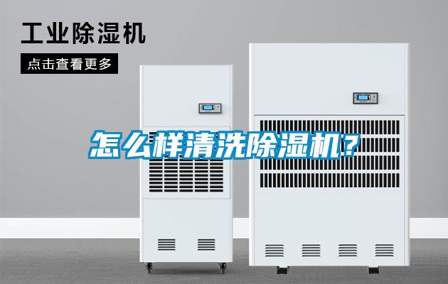 怎么樣清洗除濕機？