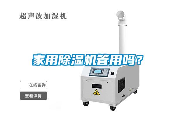 家用除濕機管用嗎？