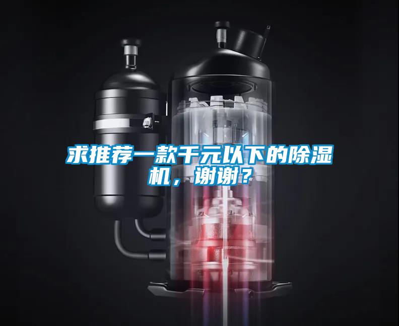 求推薦一款千元以下的除濕機(jī)，謝謝？