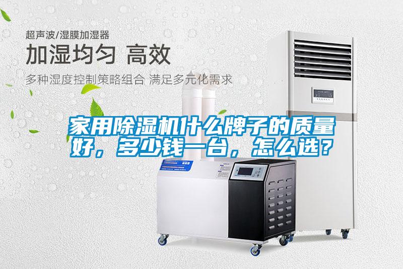 家用除濕機(jī)什么牌子的質(zhì)量好，多少錢一臺(tái)，怎么選？