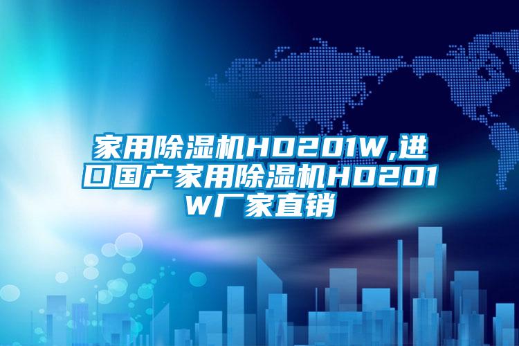 家用除濕機HD201W,進(jìn)口國產(chǎn)家用除濕機HD201W廠家直銷