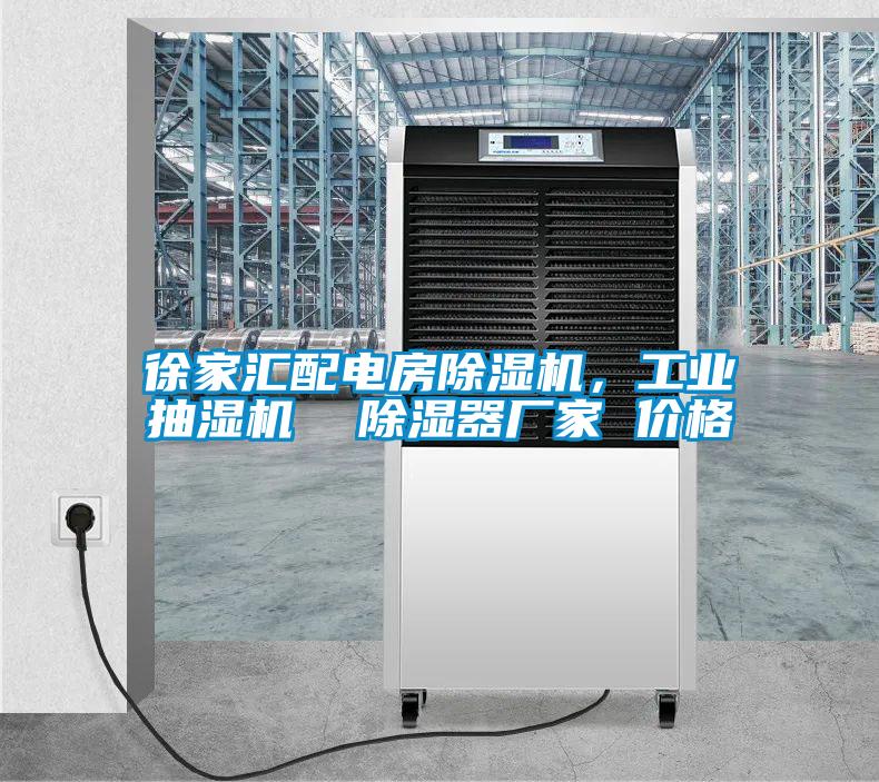 徐家匯配電房除濕機(jī)，工業(yè)抽濕機(jī)  除濕器廠家 價(jià)格