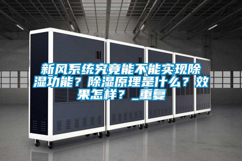 新風(fēng)系統(tǒng)究竟能不能實(shí)現(xiàn)除濕功能？除濕原理是什么？效果怎樣？_重復(fù)