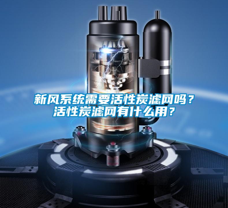 新風(fēng)系統(tǒng)需要活性炭濾網(wǎng)嗎？活性炭濾網(wǎng)有什么用？