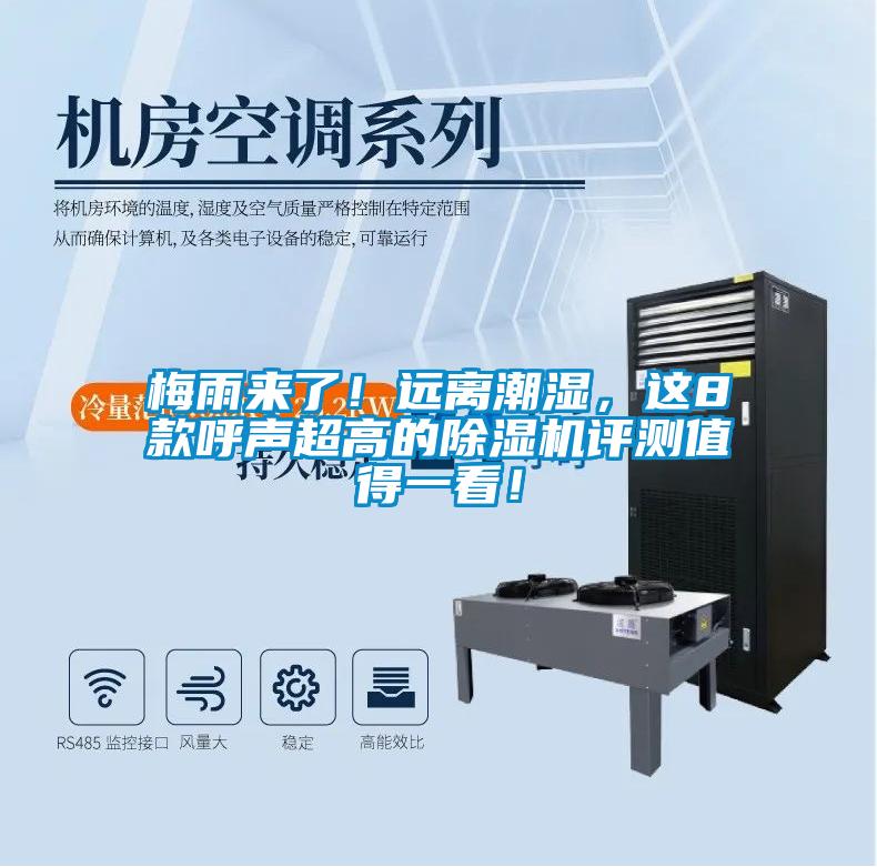 梅雨來了！遠(yuǎn)離潮濕，這8款呼聲超高的除濕機(jī)評(píng)測值得一看！