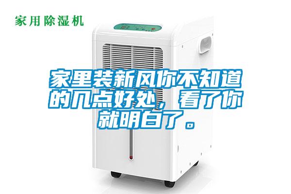 家里裝新風(fēng)你不知道的幾點(diǎn)好處，看了你就明白了。