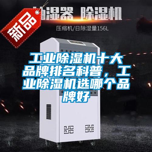 工業(yè)除濕機(jī)十大品牌排名科普，工業(yè)除濕機(jī)選哪個(gè)品牌好