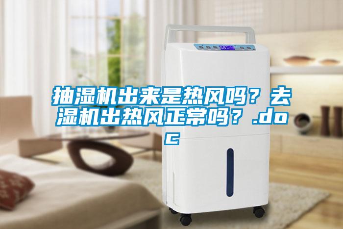 抽濕機(jī)出來是熱風(fēng)嗎？去濕機(jī)出熱風(fēng)正常嗎？.doc