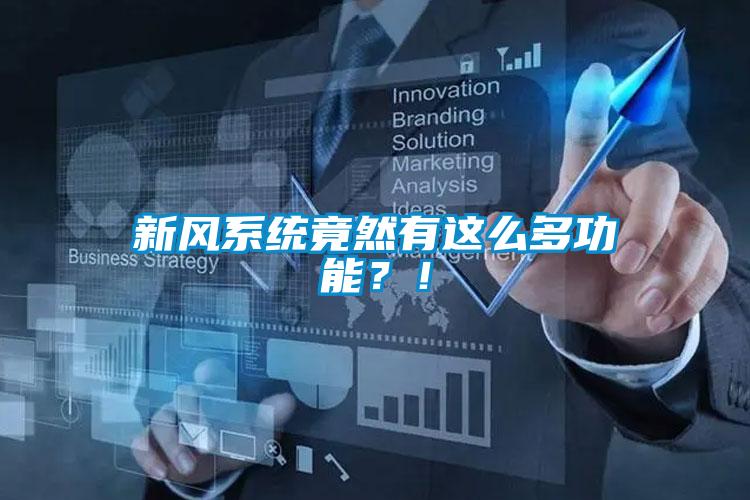 新風(fēng)系統(tǒng)竟然有這么多功能？！