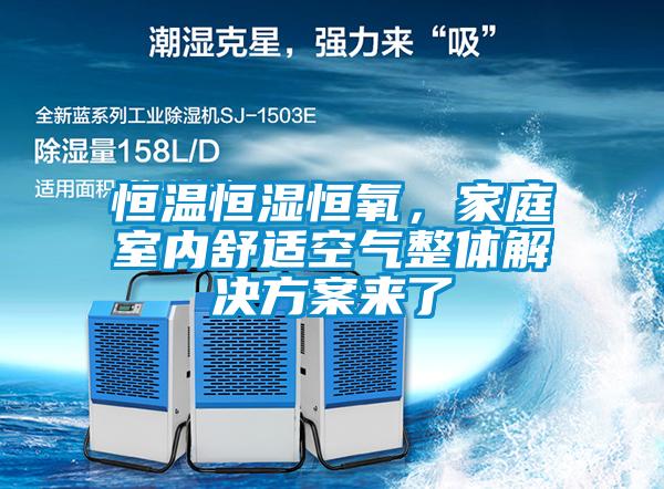 恒溫恒濕恒氧，家庭室內(nèi)舒適空氣整體解決方案來了