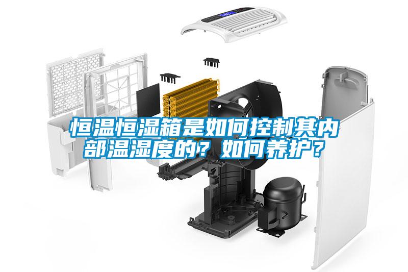 恒溫恒濕箱是如何控制其內部溫濕度的？如何養(yǎng)護？