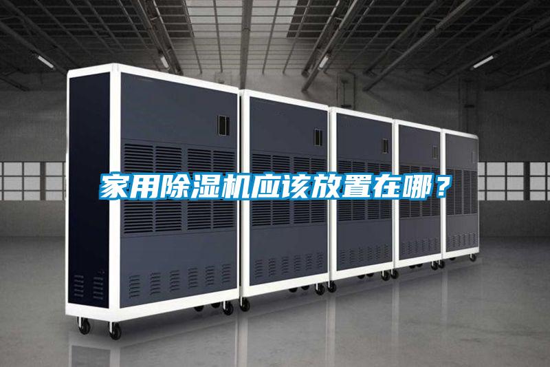 家用除濕機應該放置在哪？