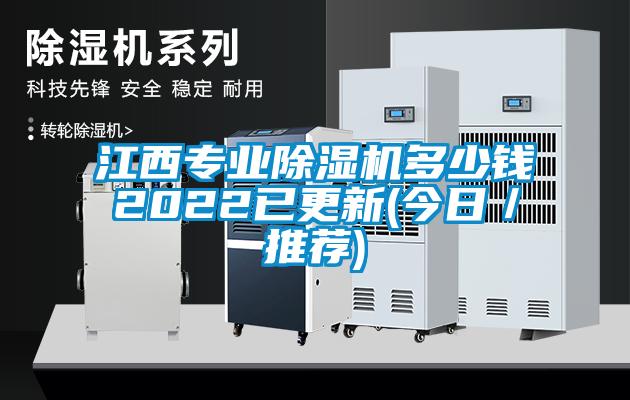 江西專(zhuān)業(yè)除濕機(jī)多少錢(qián)2022已更新(今日／推薦)