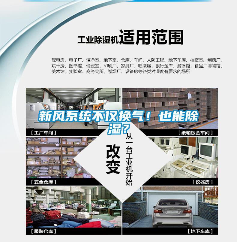 新風(fēng)系統(tǒng)不僅換氣！也能除濕？
