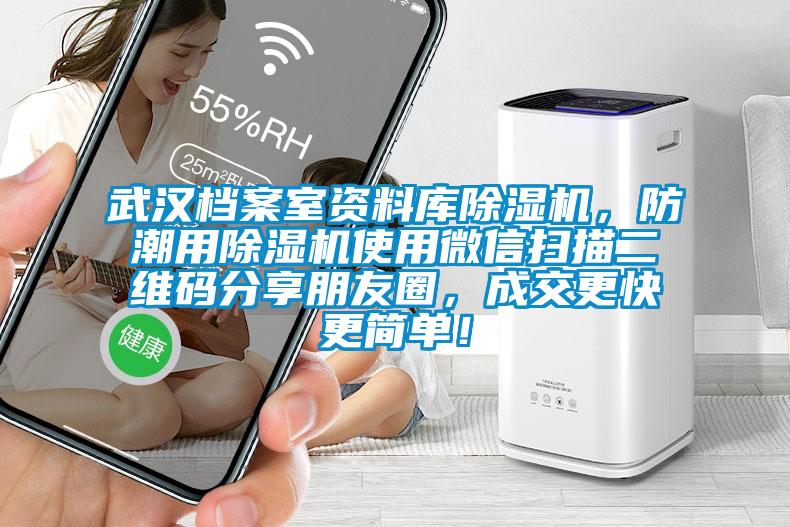 武漢檔案室資料庫除濕機，防潮用除濕機使用微信掃描二維碼分享朋友圈，成交更快更簡單！