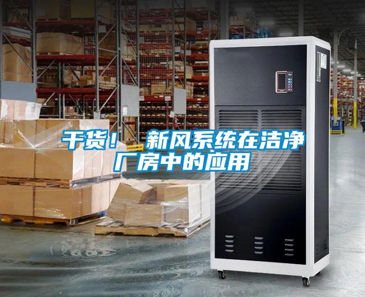 干貨！ 新風(fēng)系統(tǒng)在潔凈廠房中的應(yīng)用