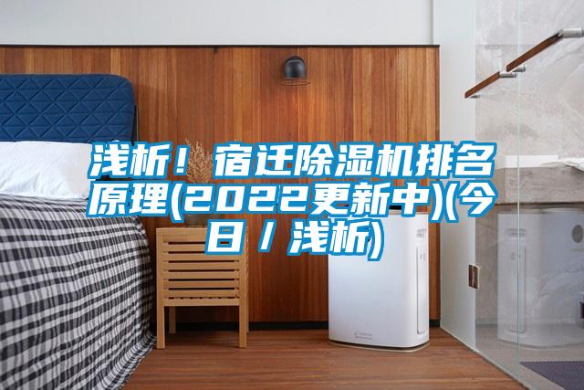 淺析！宿遷除濕機(jī)排名原理(2022更新中)(今日／淺析)
