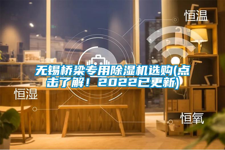 無(wú)錫橋梁專(zhuān)用除濕機(jī)選購(gòu)(點(diǎn)擊了解！2022已更新)