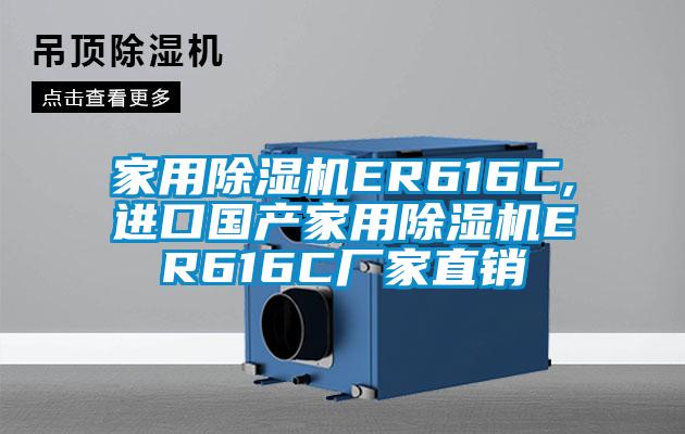 家用除濕機(jī)ER616C,進(jìn)口國(guó)產(chǎn)家用除濕機(jī)ER616C廠(chǎng)家直銷(xiāo)
